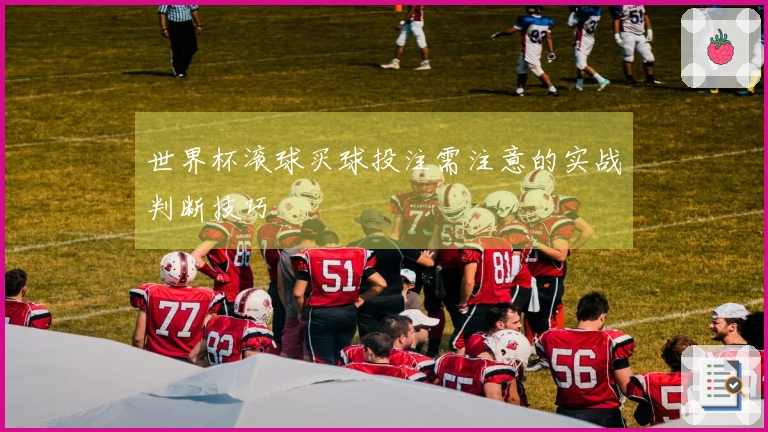 世界杯滚球买球投注需注意的实战判断技巧