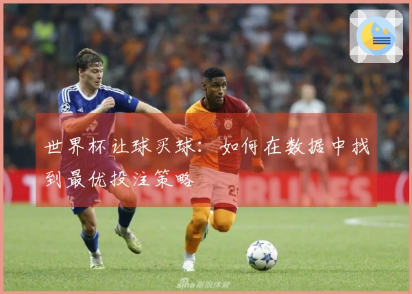世界杯让球买球：如何在数据中找到最优投注策略